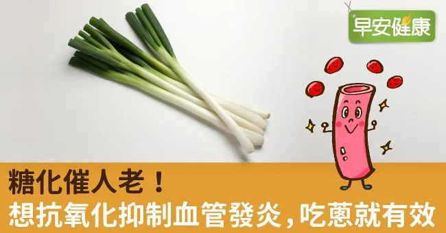 糖化催人老！想抗氧化抑制血管發炎，吃蔥就有效