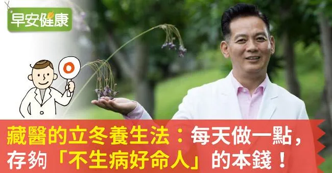 藏醫的立冬養生法：每天做一點，存夠「不生病好命人」的本錢！