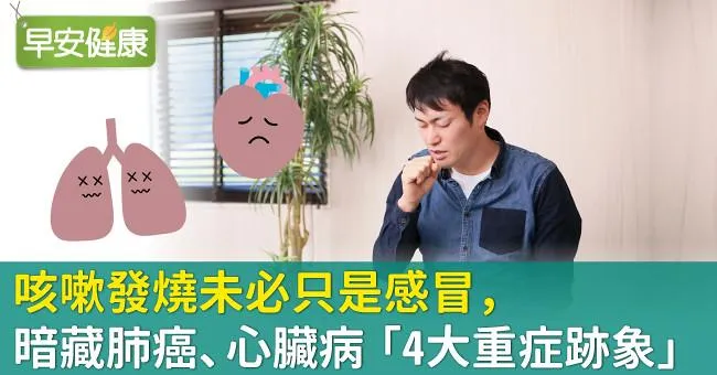 咳嗽發燒未必只是感冒，暗藏肺癌、心臟病「4大重症跡象」