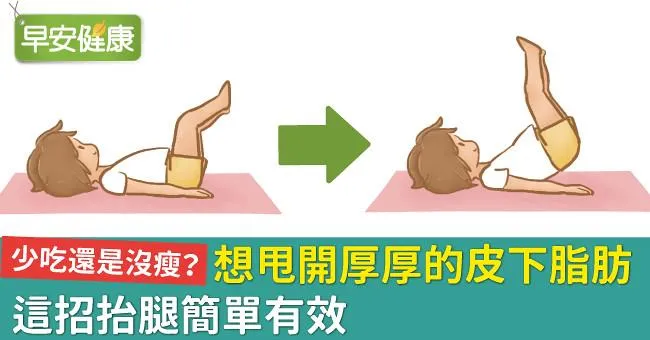 少吃還是沒瘦？想甩開厚厚的皮下脂肪，這招抬腿簡單有效