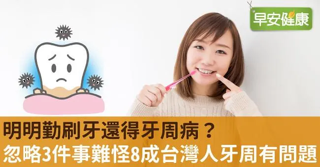 明明勤刷牙還得牙周病？忽略3件事難怪8成台灣人牙周有問題