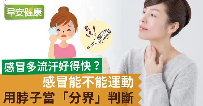 感冒多流汗好得快？感冒能不能運動用脖子當「分界」判斷