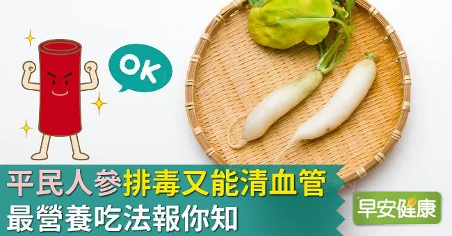 「平民人參」排毒又能清血管！最營養吃法報你知