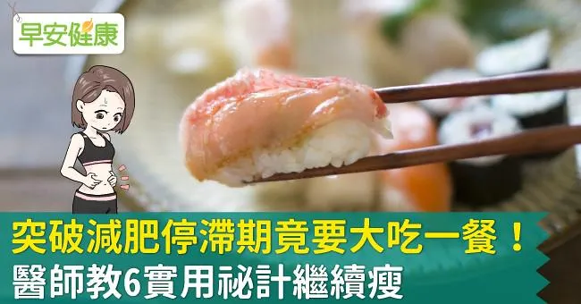 突破減肥停滯期竟要大吃一餐！醫師教6實用祕計繼續瘦