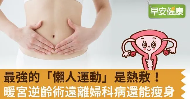 最強的「懶人運動」是熱敷！暖宮逆齡術遠離婦科病還能瘦身