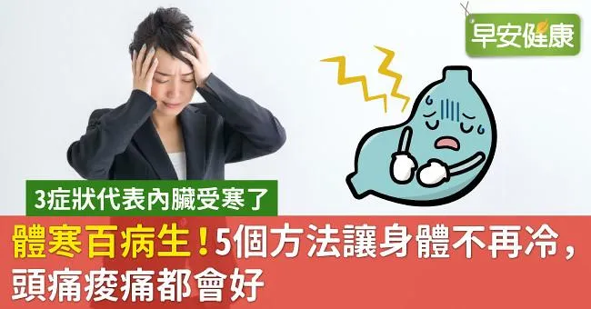 體寒百病生！5個方法讓身體不再冷，頭痛痠痛都會好