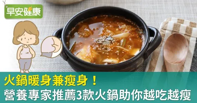 火鍋暖身兼瘦身！營養專家推薦3款火鍋助你越吃越瘦