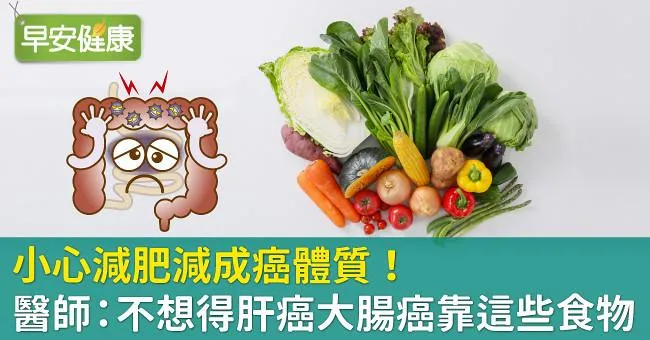小心減肥減成罹癌體質！醫師：不想得肝癌大腸癌靠這些食物