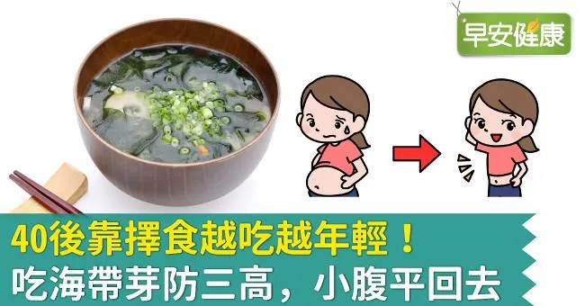 40後靠擇食越吃越年輕！吃海帶芽防三高，小腹平回去