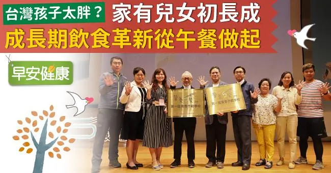 台灣孩子太胖？家有兒女初長成，成長期飲食革新從午餐做起