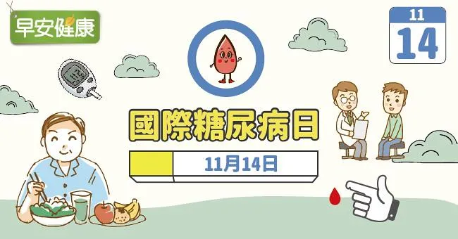 【世界糖尿病日】35％的人在糖尿病前期不自知！掌握3關鍵就能逆轉