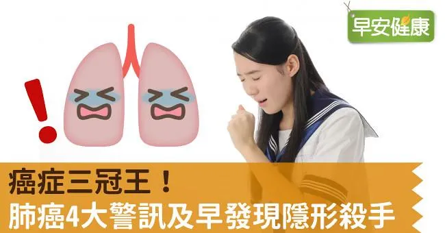 癌症三冠王！肺癌4大警訊及早發現隱形殺手