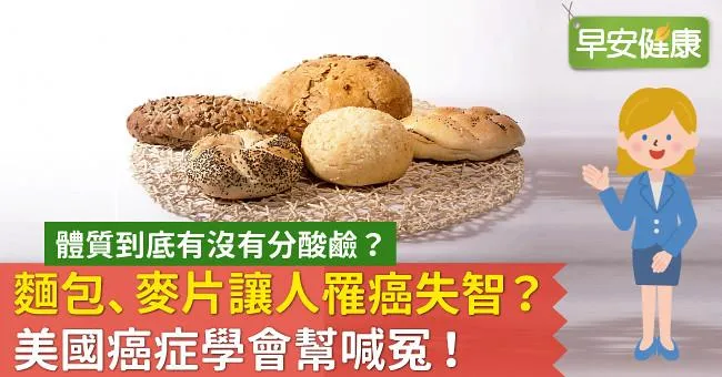 麵包、麥片讓人罹癌失智？美國癌症學會幫喊冤！