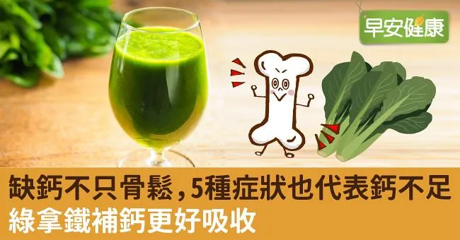 缺鈣不只骨鬆，5種症狀也代表鈣不足！綠拿鐵補鈣更好吸收