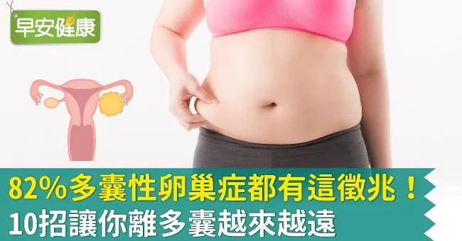 82％多囊性卵巢症都有這徵兆！10招讓你離多囊越來越遠