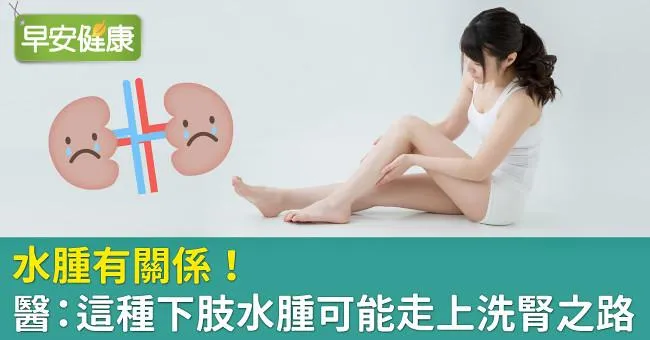 水腫有關係！醫：這種下肢水腫可能走上洗腎之路