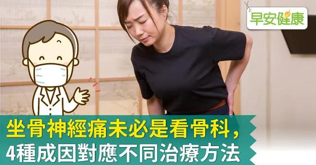 坐骨神經痛未必是看骨科，4種成因對應不同治療方法