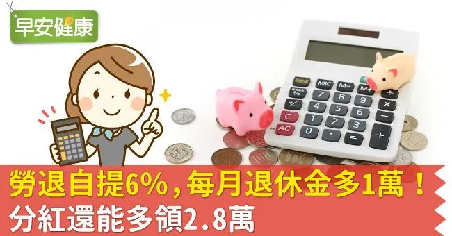 勞退自提6％，每月退休金多1萬！分紅還能多領2.8萬