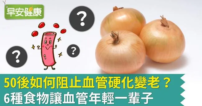 50後如何阻止血管硬化變老？6種食物讓血管年輕一輩子