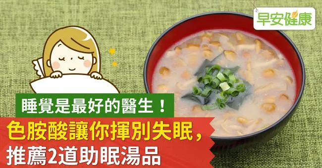 睡覺是最好的醫生！色胺酸讓你揮別失眠，推薦2道助眠湯品