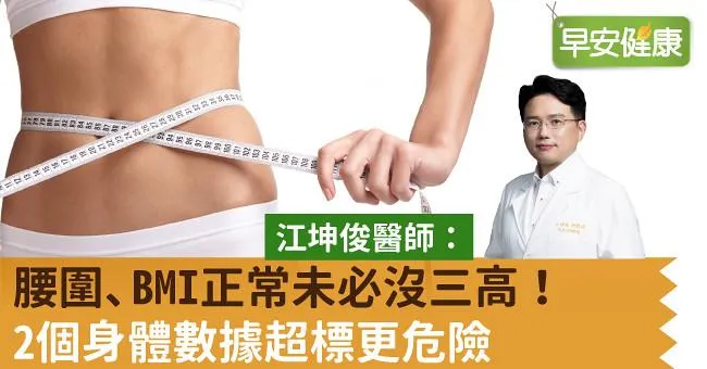 腰圍、BMI正常未必沒三高！2個身體數據超標更危險