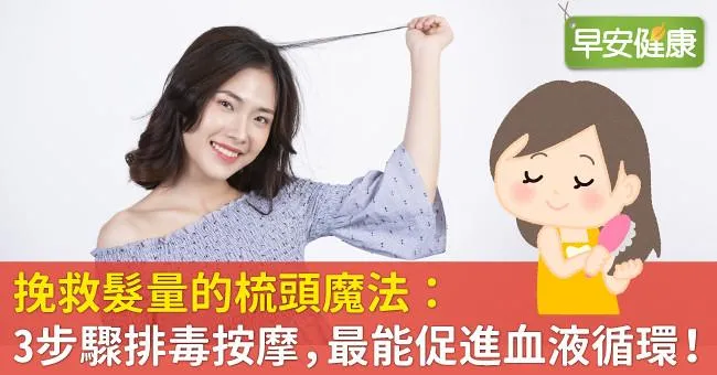 挽救髮量的梳頭魔法：3步驟排毒按摩，最能促進血液循環！