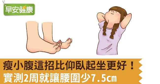 瘦小腹這招比仰臥起坐更好！實測2周就讓腰圍少7.5cm