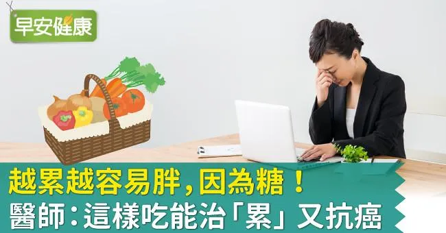 越累越容易胖，因為糖！醫師：這樣吃能治「累」又抗癌
