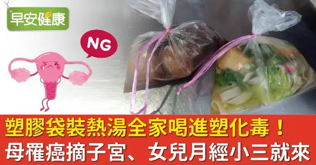 塑膠袋裝熱湯全家喝進塑化毒！母罹癌摘子宮、女兒月經小三就來