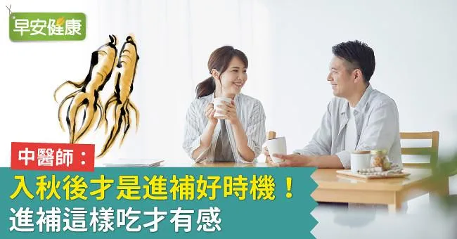 中醫師：入秋後才是進補好時機！進補這樣吃才有感