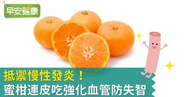 抵禦慢性發炎！蜜柑連皮吃強化血管防失智