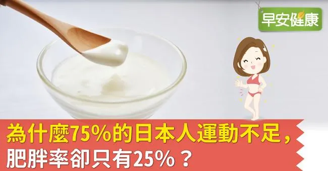 為什麼75％的日本人運動不足，肥胖率卻只有25％？
