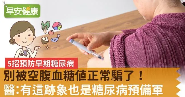 別被空腹血糖值正常騙了！醫：有這跡象也是糖尿病預備軍