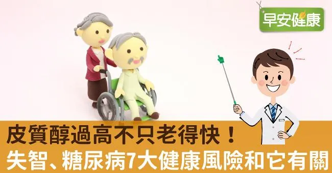 皮質醇過高不只老得快！失智、糖尿病7大健康風險和它有關