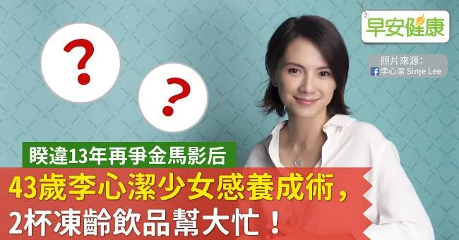 43歲李心潔少女感養成術，2杯凍齡飲品幫大忙！