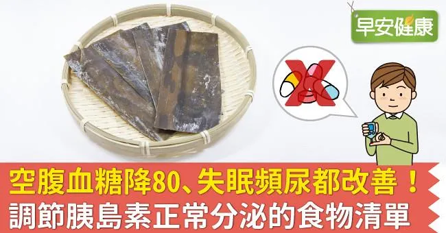 空腹血糖降80、失眠頻尿都改善！調節胰島素正常分泌的食物清單