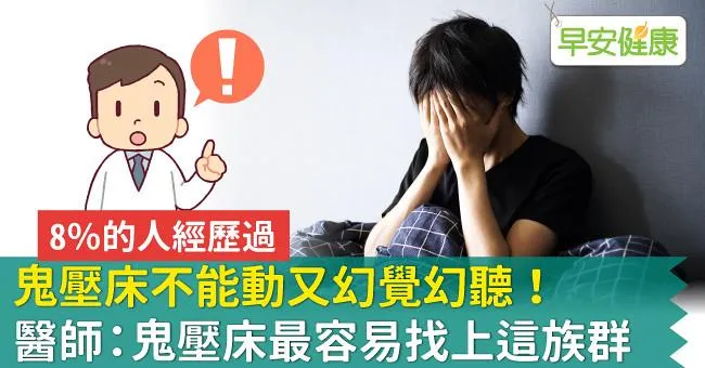 鬼壓床不能動又幻覺幻聽！醫師：鬼壓床最容易找上這族群