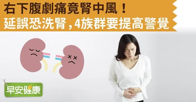 右下腹劇痛竟腎中風！延誤恐洗腎，4族群要提高警覺