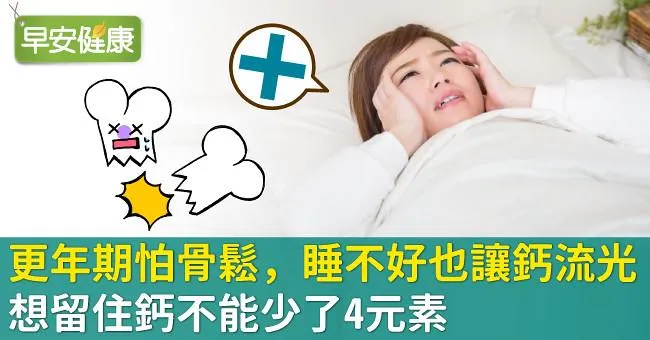 更年期怕骨鬆，睡不好也讓鈣流光！想留住鈣不能少了4元素