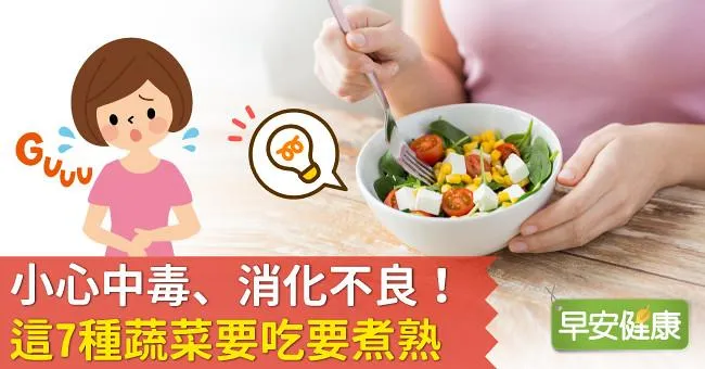 小心中毒、消化不良！這7種蔬菜要吃要煮熟