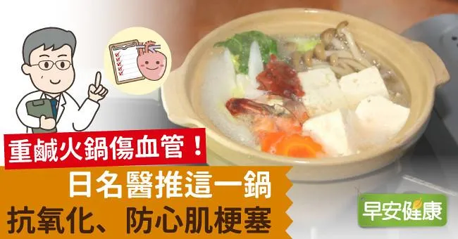 重鹹火鍋傷血管！日名醫推這一鍋抗氧化、防心肌梗塞