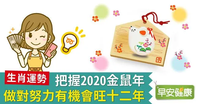 【生肖運勢】把握2020金鼠年，做對努力有機會旺十二年！