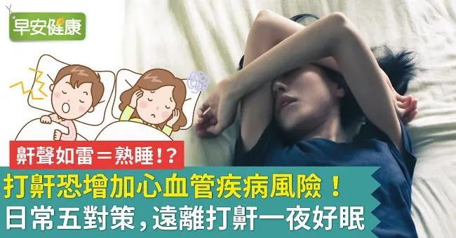鼾聲如雷＝熟睡！？打鼾恐增加心血管疾病風險！日常五對策 遠離打鼾一夜好眠