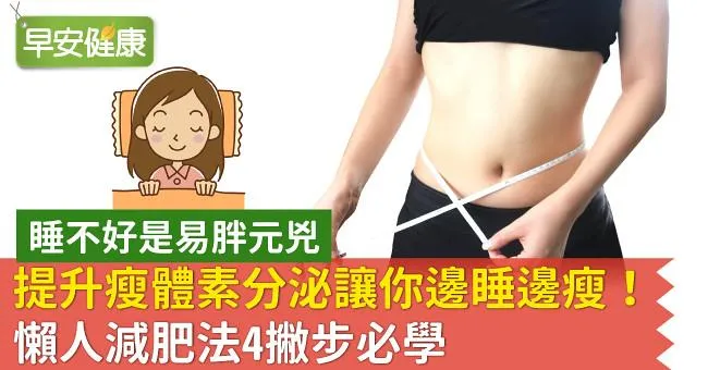 提升瘦體素分泌讓你邊睡邊瘦！懶人減肥法4撇步必學