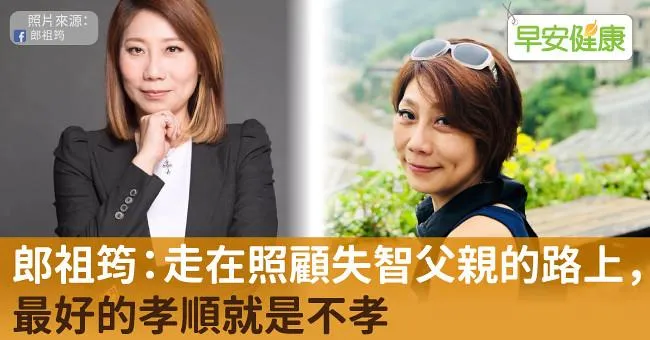 郎祖筠：走在照顧失智父親的路上，最好的孝順就是不孝