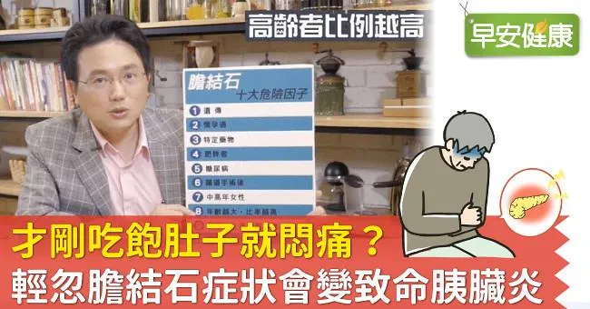 才剛吃飽肚子就悶痛？輕忽膽結石症狀會變致命胰臟炎