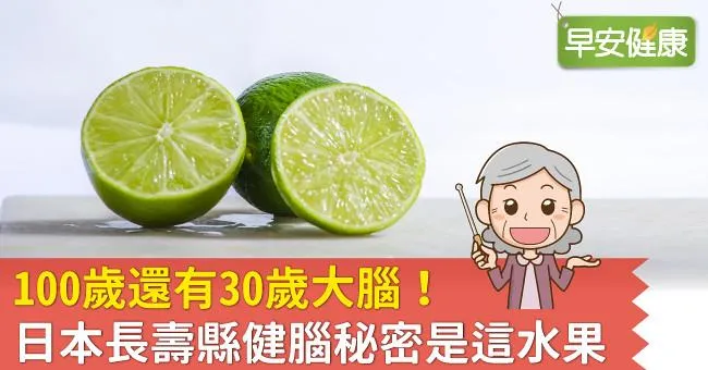 100歲還有30歲大腦！日本長壽縣健腦秘密是這水果