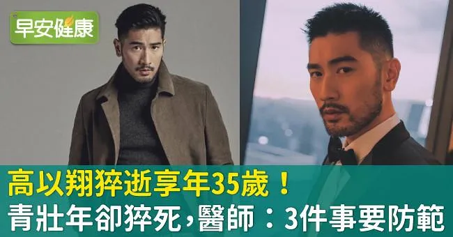高以翔猝逝享年35歲！青壯年卻猝死，醫師：3件事要防範