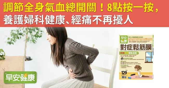 調節全身氣血總開關！8點按一按，養護婦科健康、經痛不再擾人