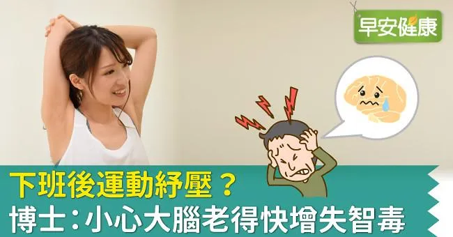 下班後運動紓壓？博士：小心大腦老得快增失智毒